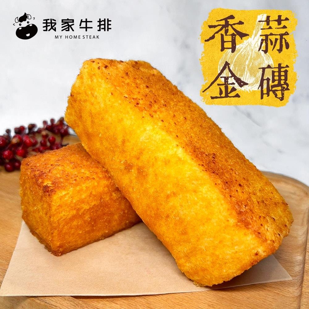 【冷凍店取-我家牛排】我家牛排香蒜金磚(90gx1/袋)