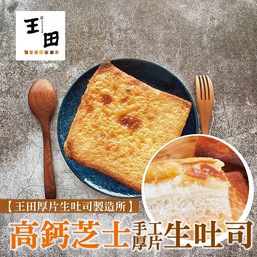 113/10/15起陸續出貨【冷凍店取-王田】生吐司厚片-高鈣芝士(65公克/片)