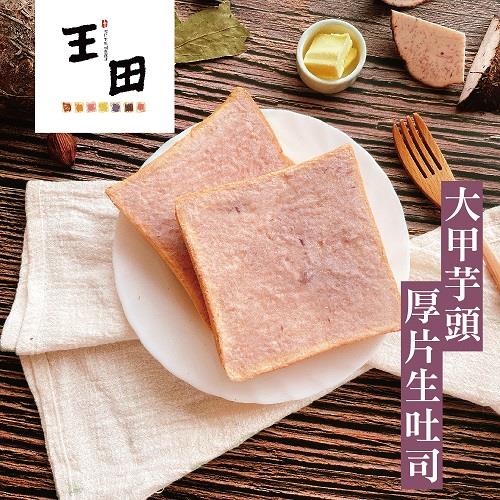 【冷凍店取-王田】生吐司厚片-大甲芋頭(90公克/片)