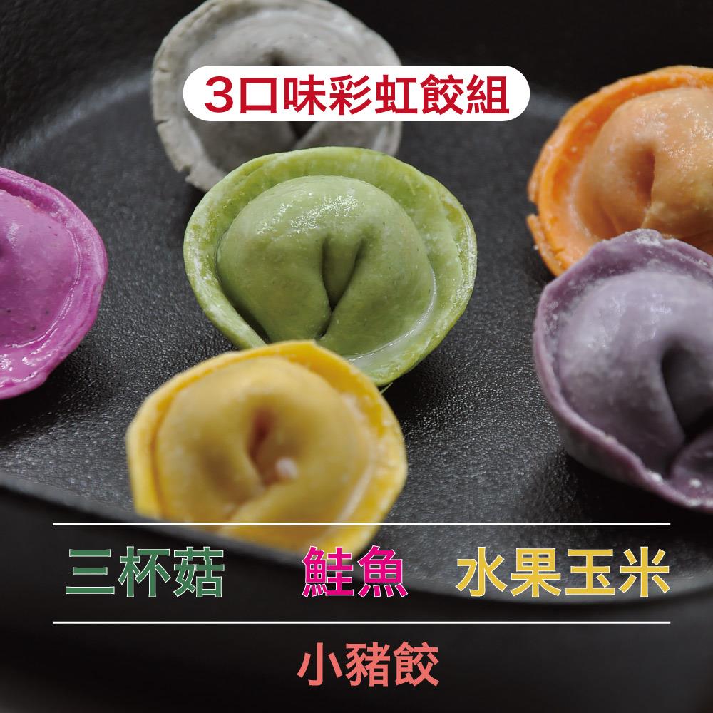 『12M以上』海陸雙拼彩虹熟水餃-小豬餃＋鮭魚餃