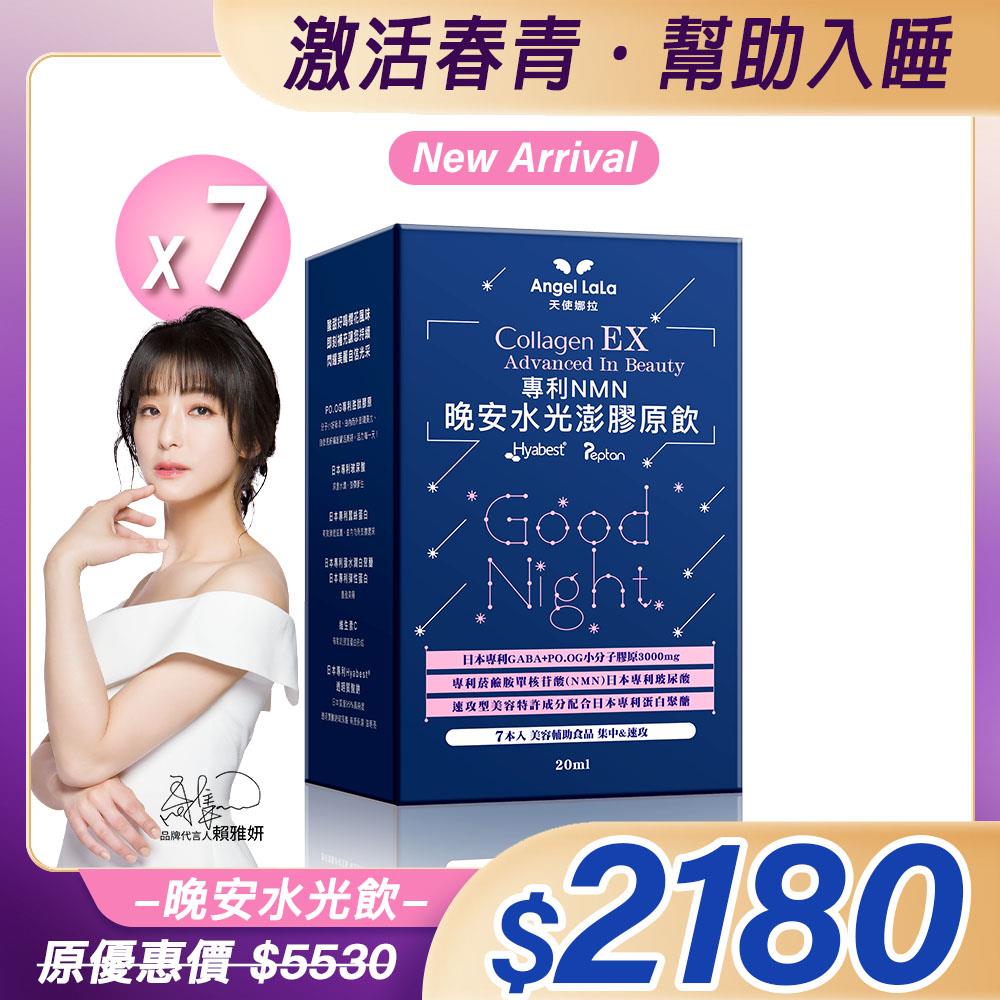 【Angel Lala 天使娜拉】EX專利NMN晚安水光澎潤膠原飲(7包/櫻花風味/盒)x7盒