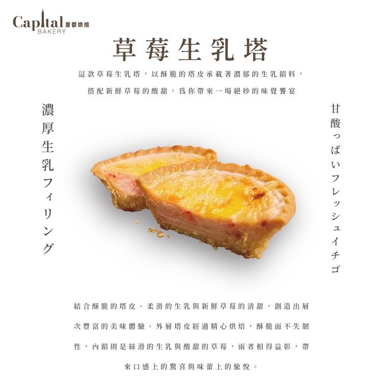 【冷凍店取-首都烘焙】草莓生乳塔(2入)(120gx1)(效期至2025/10/28)