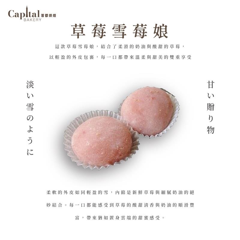 【冷凍店取-首都烘焙】草莓雪莓娘(2入)(230gx1)(效期至2025/11/07)