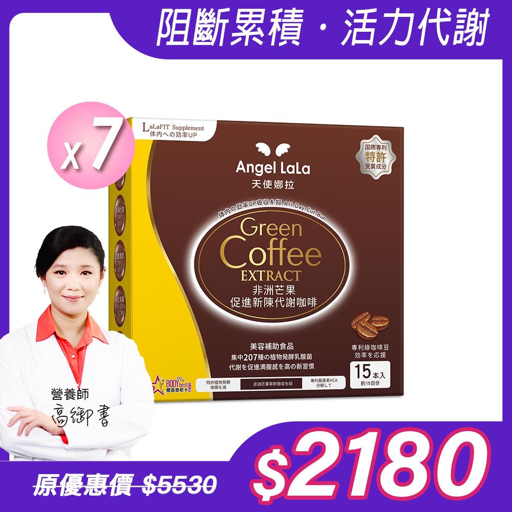 【Angel Lala 天使娜拉】非洲芒果促進新陳代謝咖啡(15包/盒)x7盒