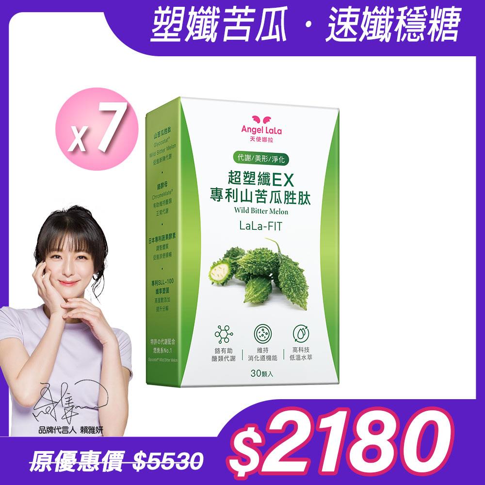 【Angel  LaLa天使娜拉】超塑孅EX專利山苦瓜胜肽膠囊(30顆/盒)x7盒