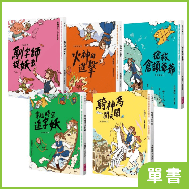 字的傳奇｜系列單書