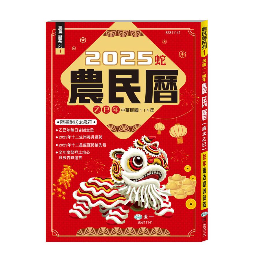114年農民曆(25K)(128頁)