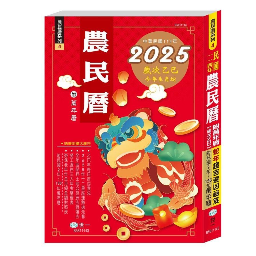 114年農民曆(25K)(448頁)