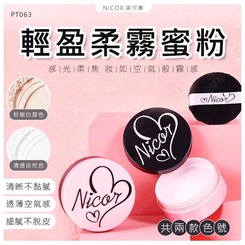 ㊣娃娃研究學苑㊣NICOR輕盈柔霧蜜粉 散粉 定妝粉 輕盈柔霧 柔焦 隱匿毛孔 耐水耐汗 持久不脫妝(PT063)