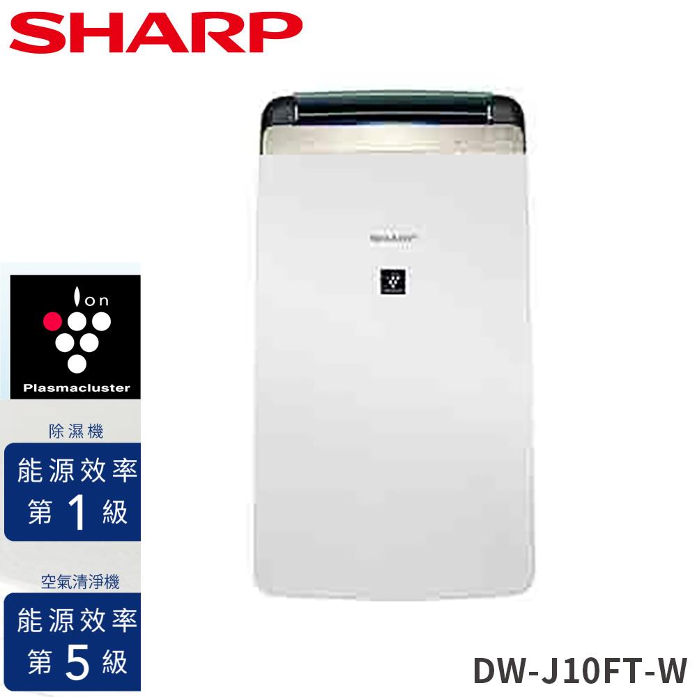 【SHARP】夏普 衣物乾燥空氣清淨除濕機(DW-J10FT-W)