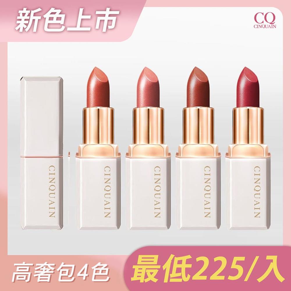 【4入超值任選】CQ思珂 奢華訂製柔霧唇膏-(單入$299/自選四入享優惠價$699)