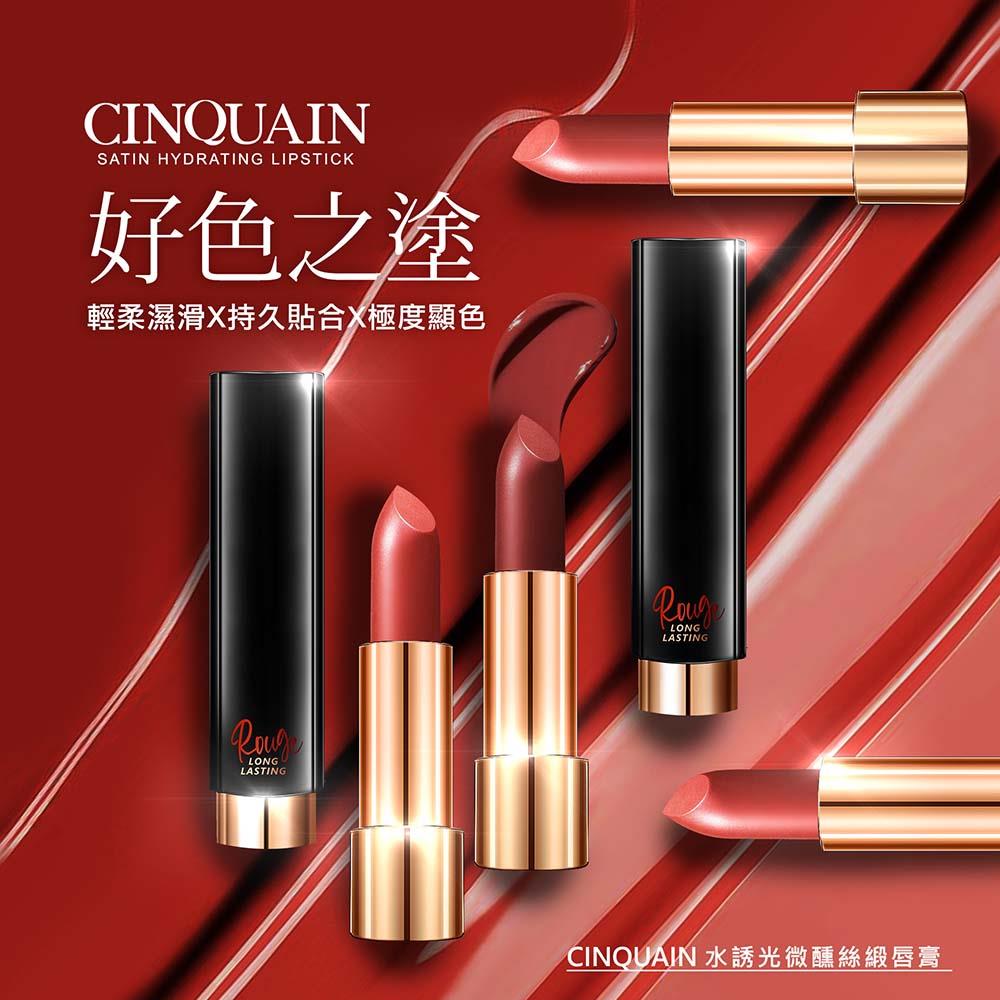 【4入超值任選】CQ思珂 水誘光微醺絲緞唇膏-(單入$399/自選四入享優惠價$898)