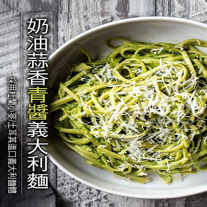 【赤豪家庭私廚】蒜香奶油青醬義大利麵(麵體180g 醬料150g±4.5%)