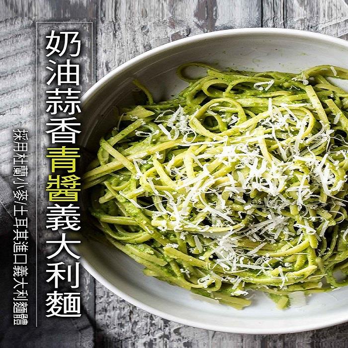 【赤豪家庭私廚】蒜香奶油青醬義大利麵(麵體180g+醬料150g±4.5%)
