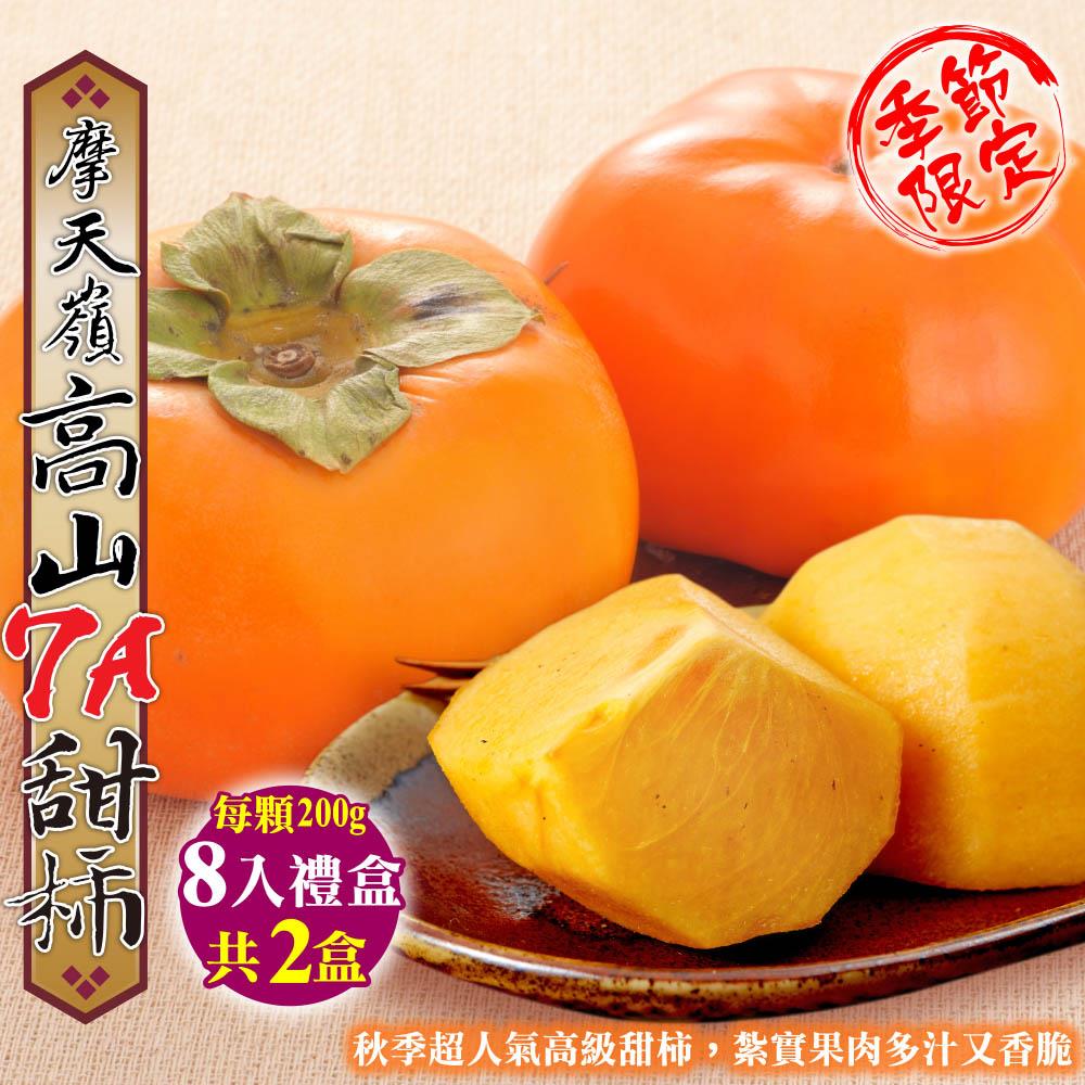 【廚鮮王-宅配】(免)8顆摩天嶺7A甜柿*2盒((200g±10%/顆)*8顆/盒*2盒)