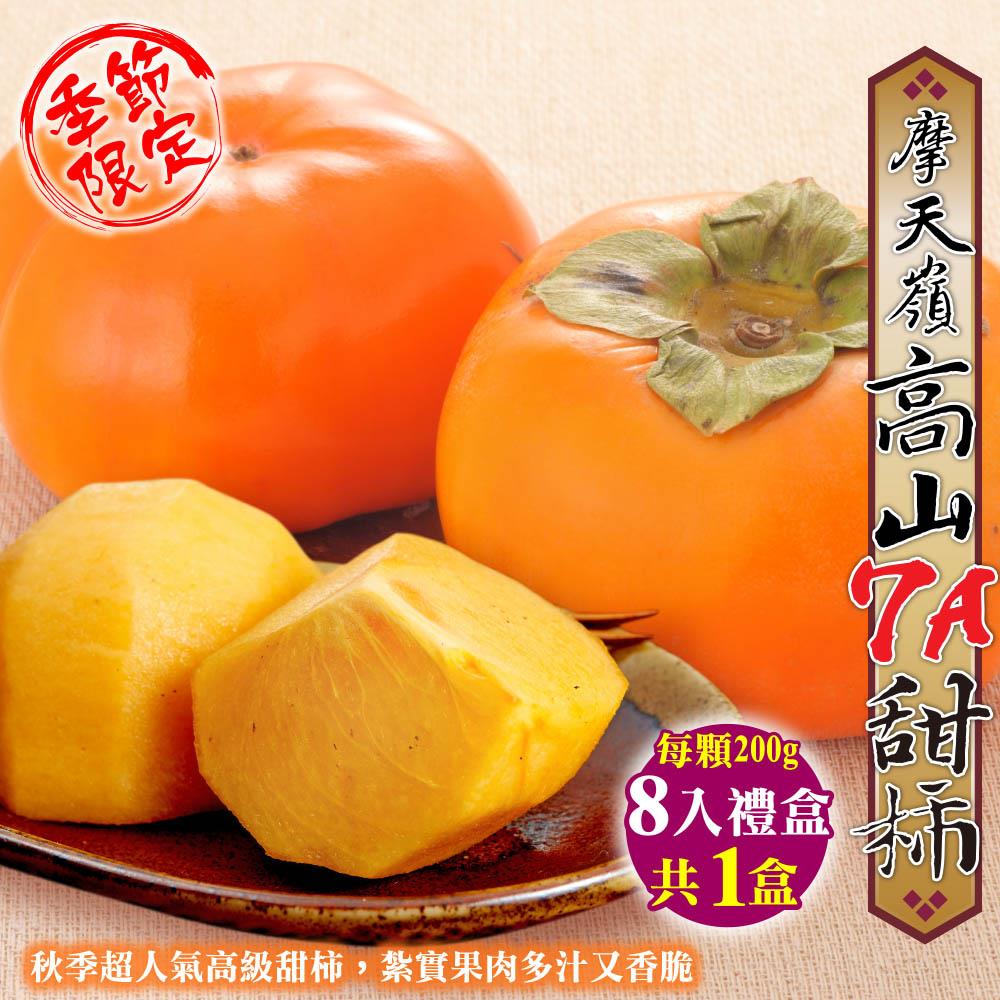 【廚鮮王-宅配】(免)8顆摩天嶺7A甜柿*1盒((200g±10%/顆)*8顆/盒*1盒)