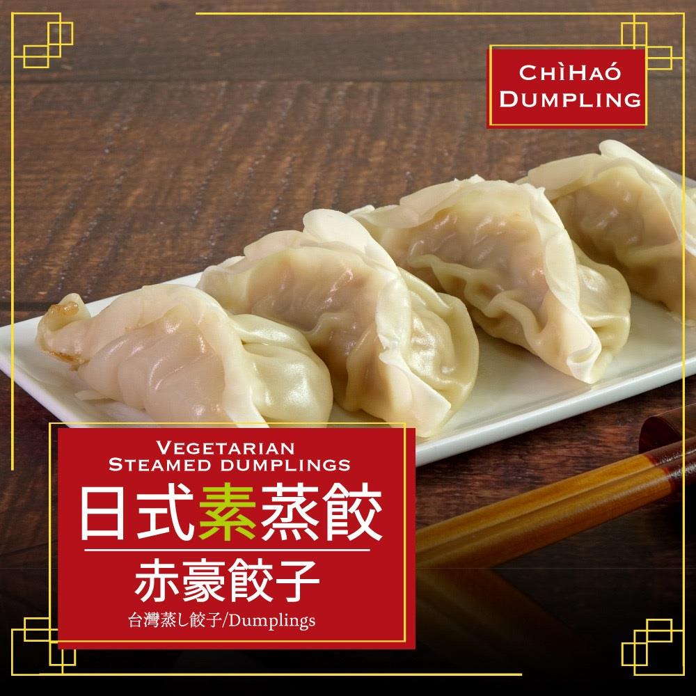 【赤豪家庭私廚】冷凍日式蔬菜熟蒸餃(425g±10%/包/約25顆)