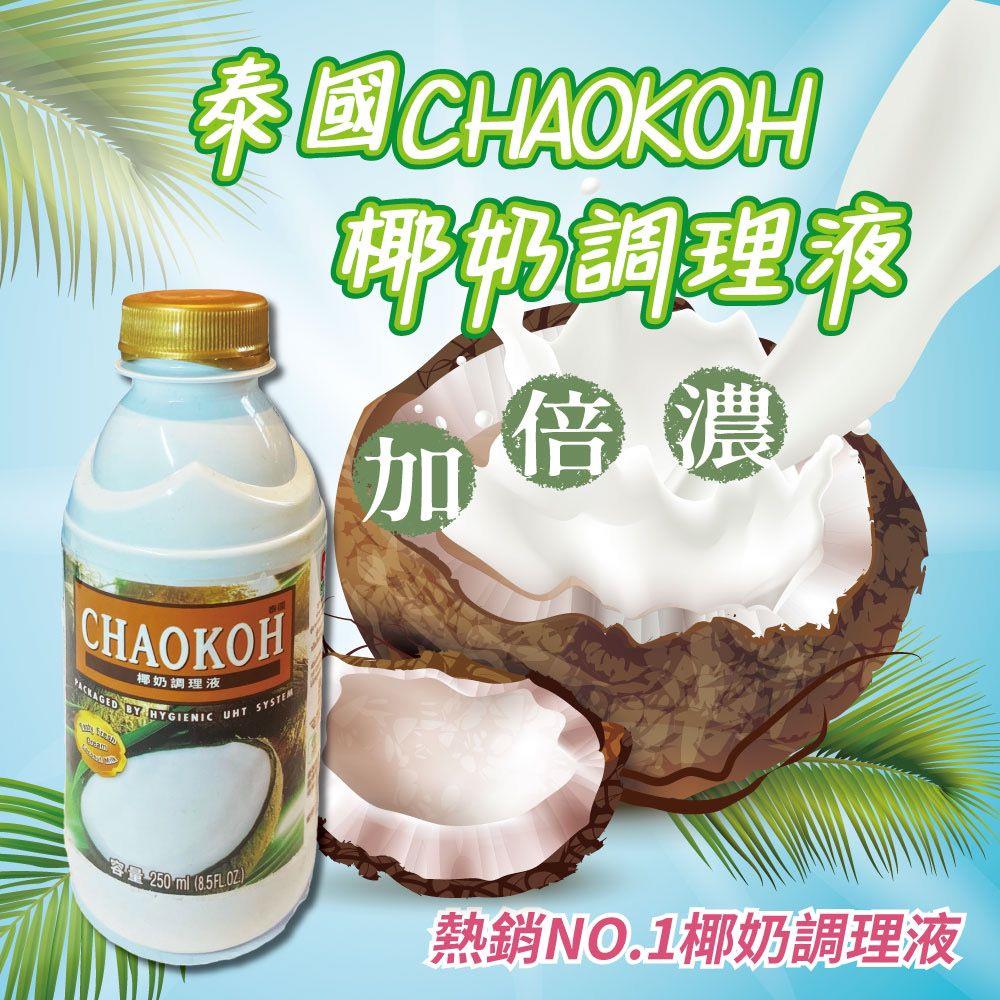 【Chaokoh】泰國Chaokoh椰奶調理液(250mlx6)(效期至2025/07/30)