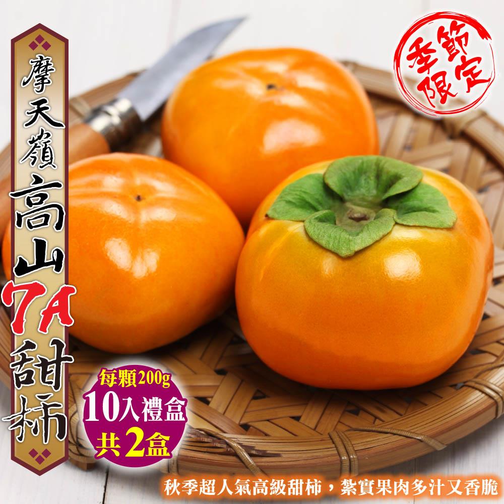 【廚鮮王-宅配】(免)10顆摩天嶺7A甜柿2盒((200g±10%/顆)*10顆/盒*2盒)