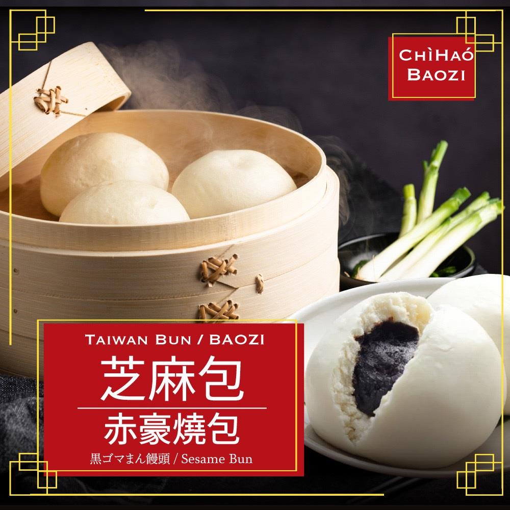 【赤豪燒包】芝麻包(360g(6粒/包))(效期至2025/09/19)
