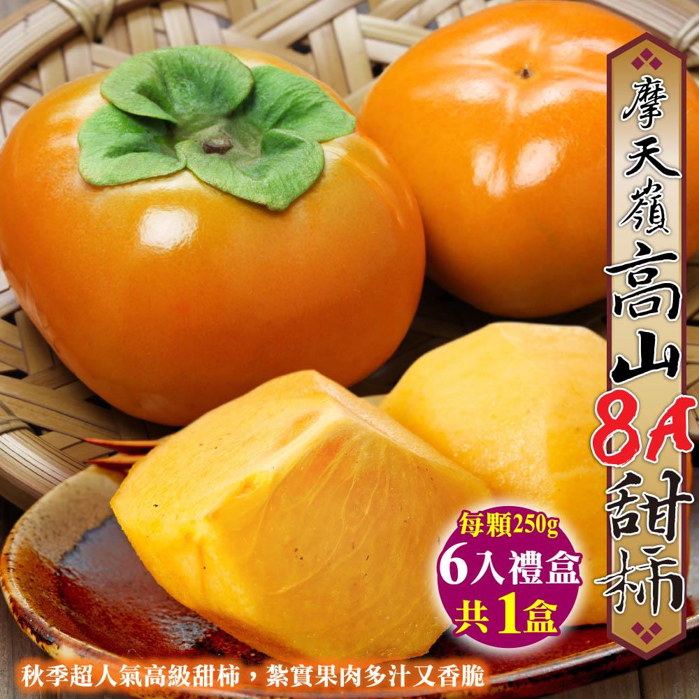 【廚鮮王-宅配】(免)6顆摩天嶺8A甜柿*1盒((250g±10%/顆)*6顆/盒*1盒)