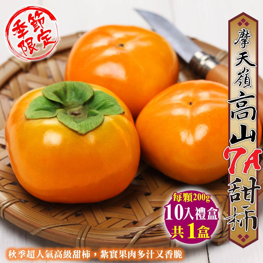 【廚鮮王-宅配】(免)10顆摩天嶺7A甜柿1盒((200g±10%/顆)*10顆/盒*1盒)