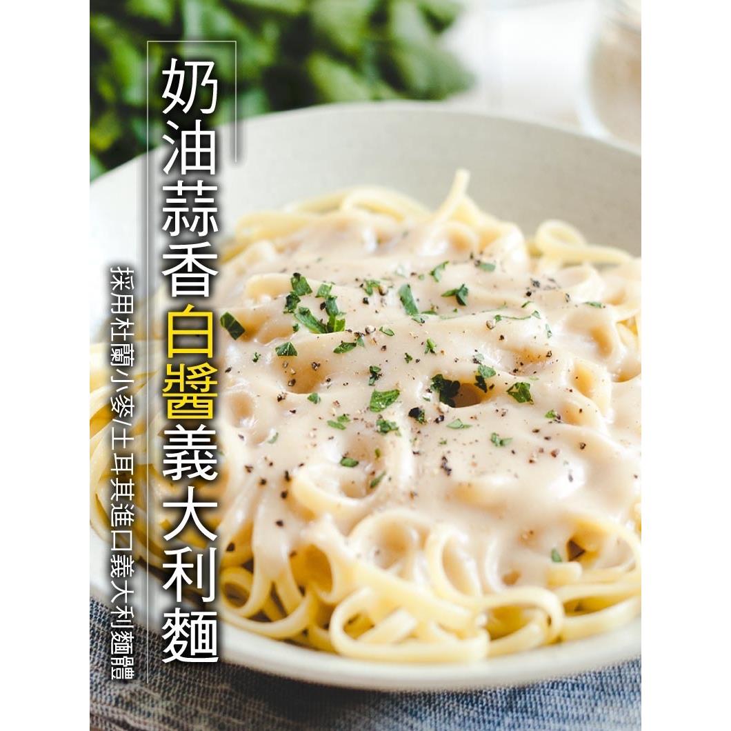 【赤豪家庭私廚】蒜香奶油白醬義大利麵(麵體180g+醬料150g±4.5%)