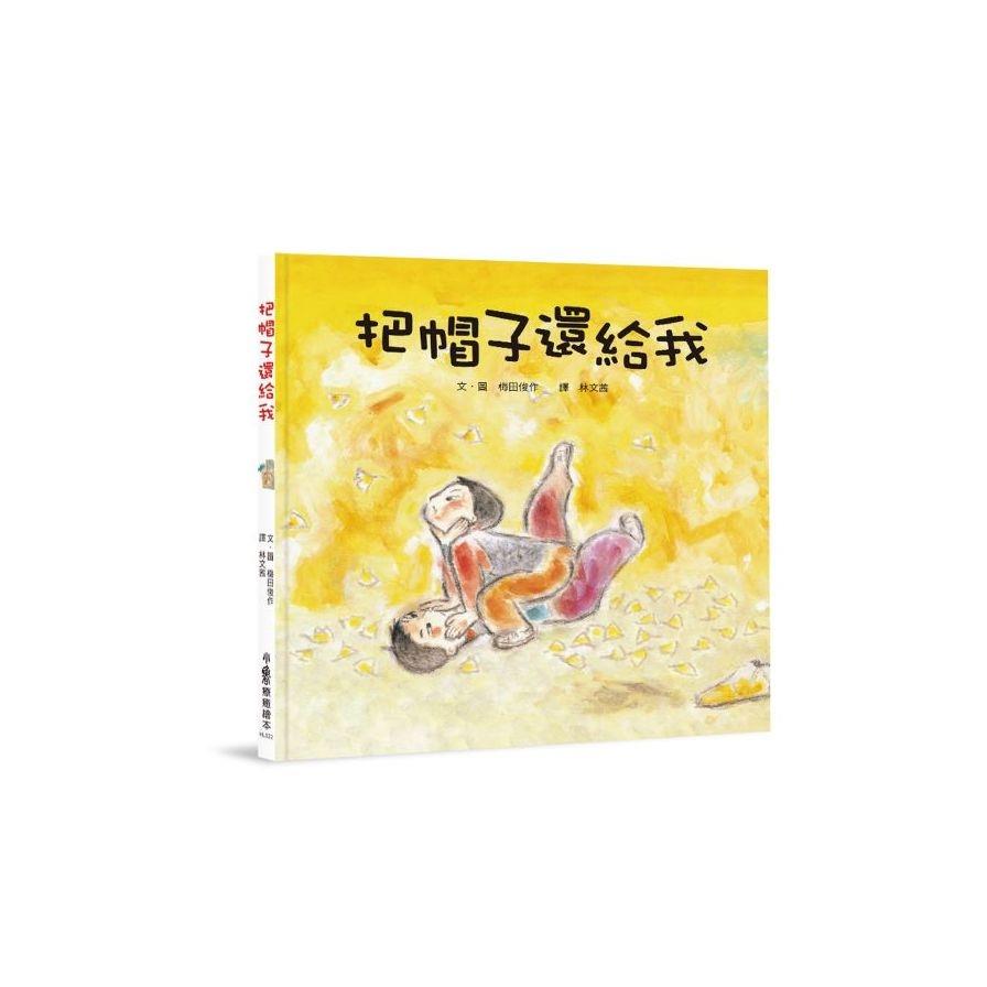 把帽子還給我(3版)
