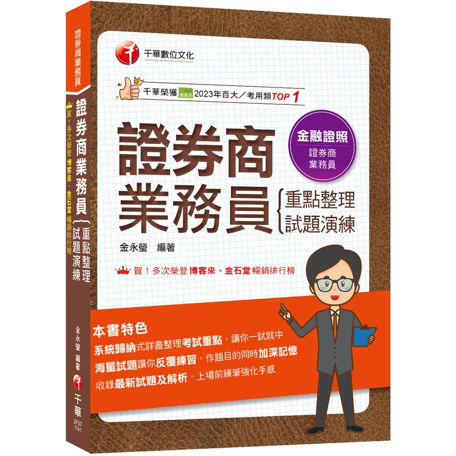 證券商業務員(重點整理+試題演練)(證券商業務員)