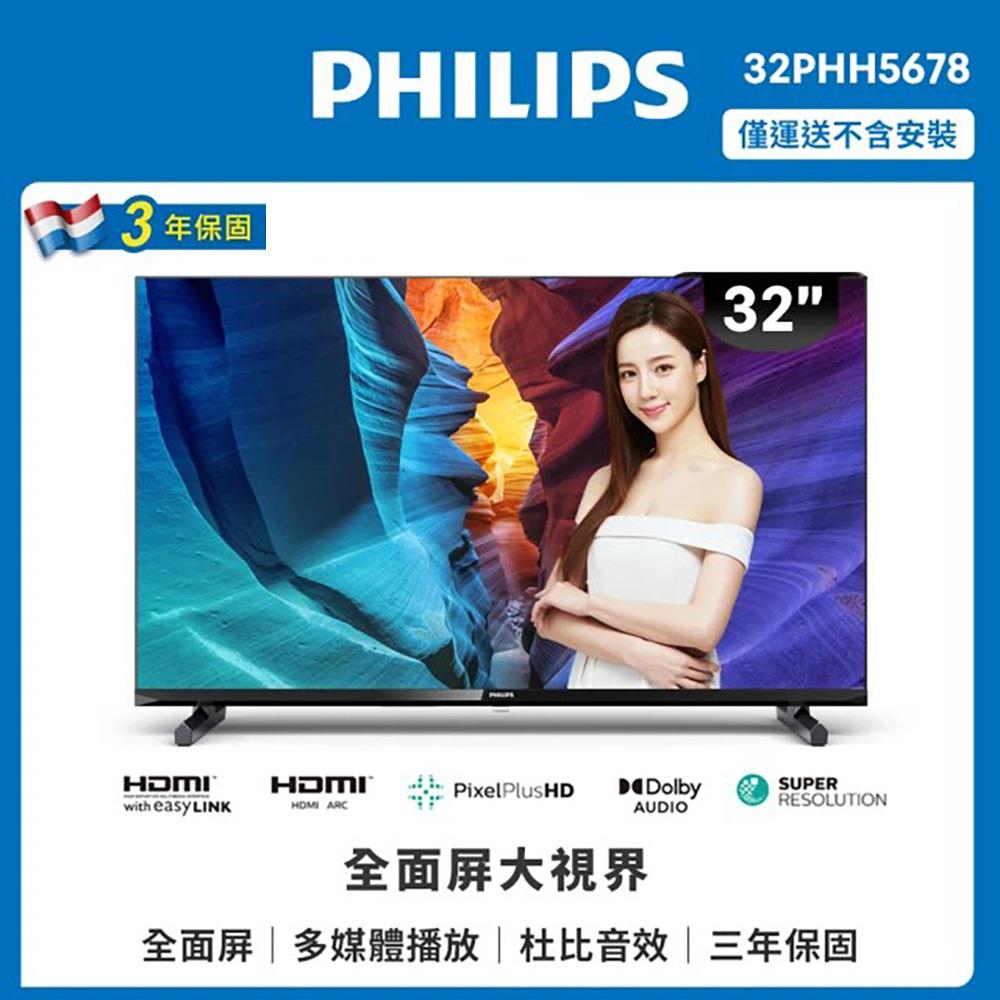 【Philips】32型 HD 全面屏液晶顯示器(32PHH5678)