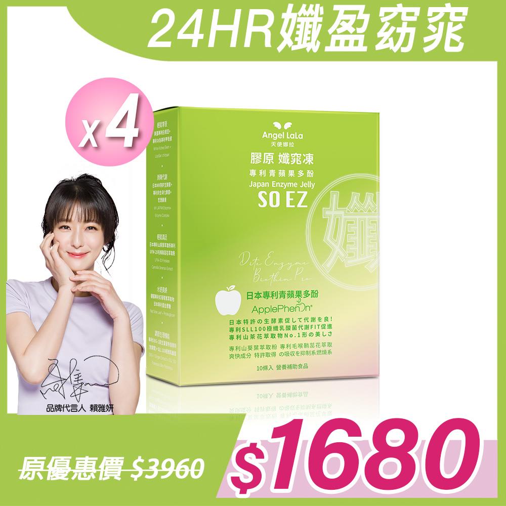 【Angel Lala 天使娜拉】青蘋果 孅窕凍 (10入/1盒)x4盒