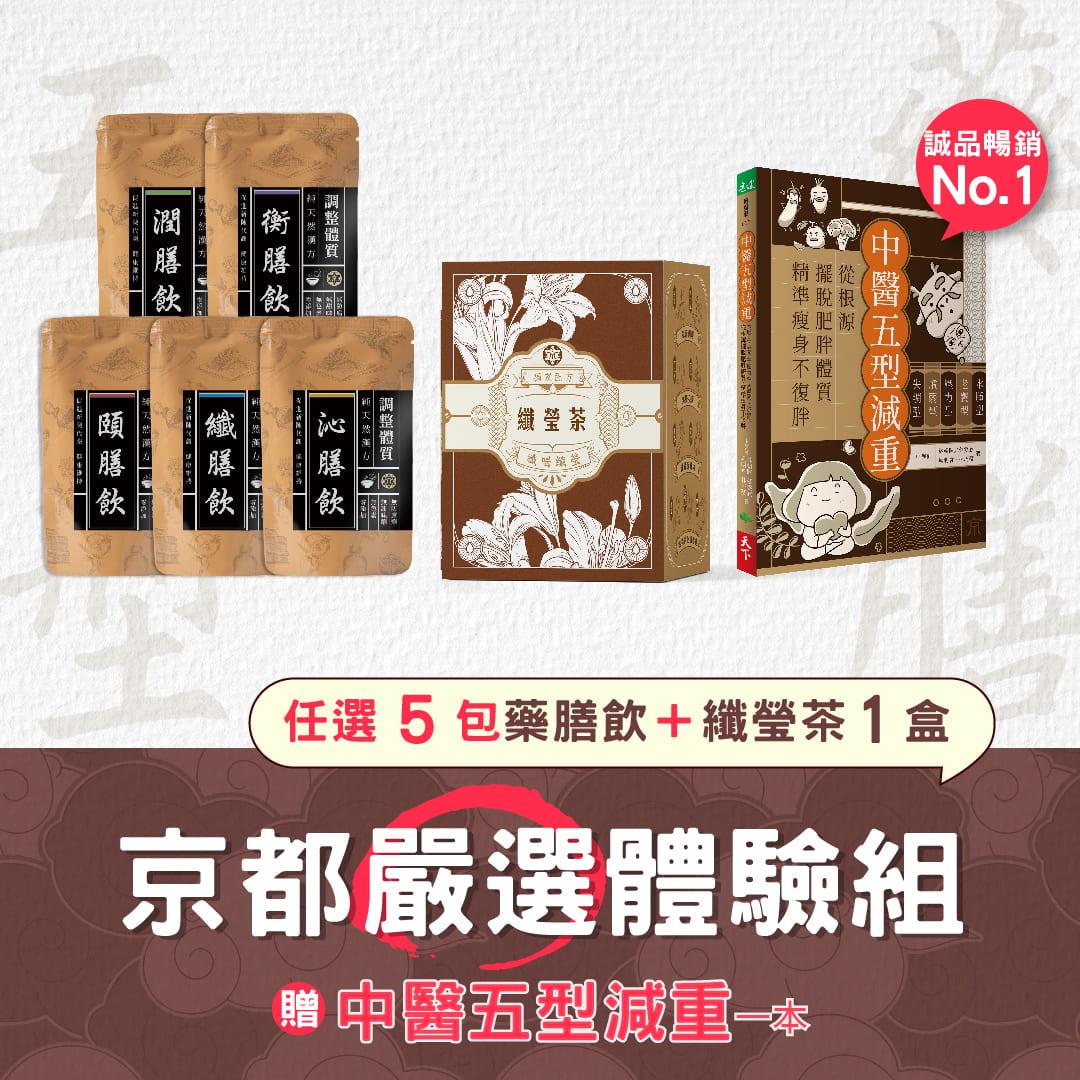 【京都堂嚴選】京都嚴選體驗組(5包任選)+漢方草本纖盈茶1盒 贈 中醫五型減重書乙本
