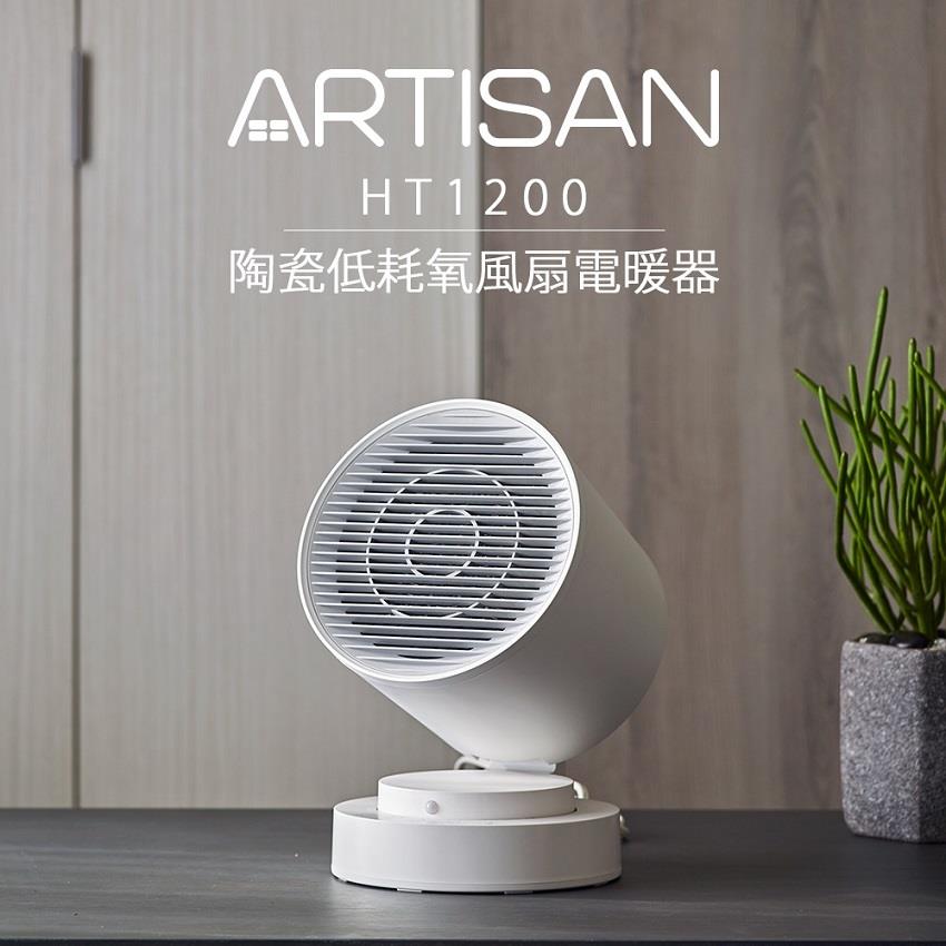 【 ARTISAN】奧堤森 智能感知陶瓷電暖器((型號HT1200)(白色))