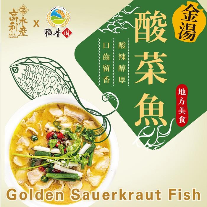 【高利水產】金湯酸菜魚(1100g(固形物300g)/盒)