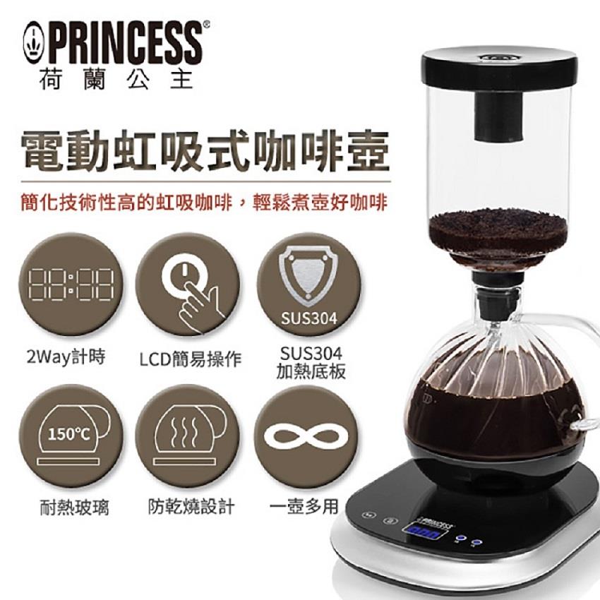 【PRINCESS】荷蘭公主 電動虹吸式咖啡壺((型號246005)(黑))