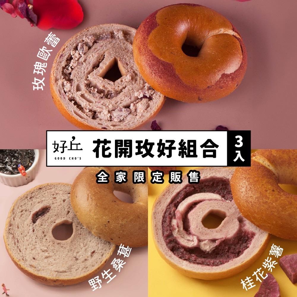 【冷凍店取-好丘】花開玫好3入組(345gx1(玫瑰歐蕾+桑葚+桂花紫薯))
