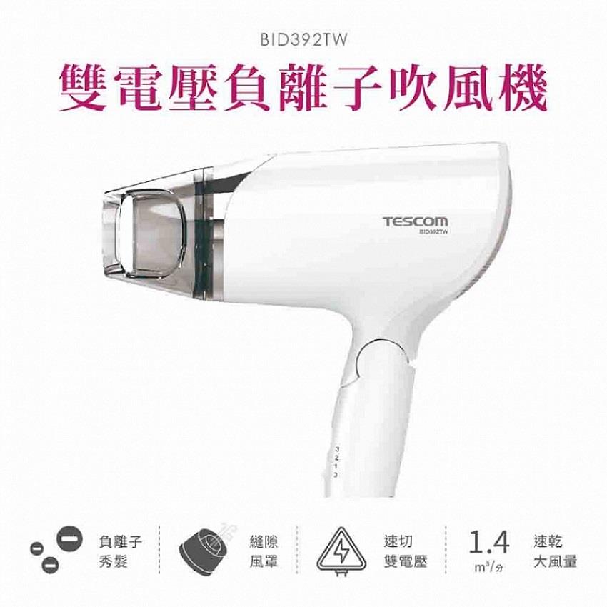 【TESCOM】雙電壓速乾大風量吹風機-白色((BID392TW))