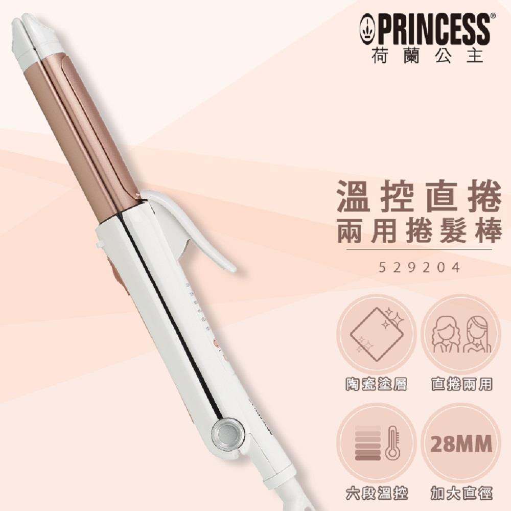 【PRINCESS】荷蘭公主 溫控直捲兩用捲髮棒((型號529204)(白色))