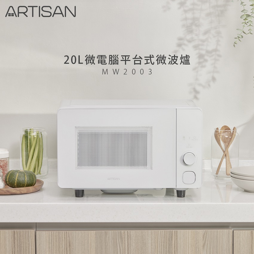 【ARTISAN】奧堤森20L微電腦平台式微波爐((型號MW2003)(白色))