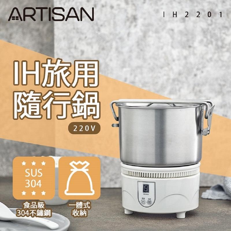 【ARTISAN】奧堤森 IH旅用隨行鍋((型號IH2201)(銀色)(220V電壓))