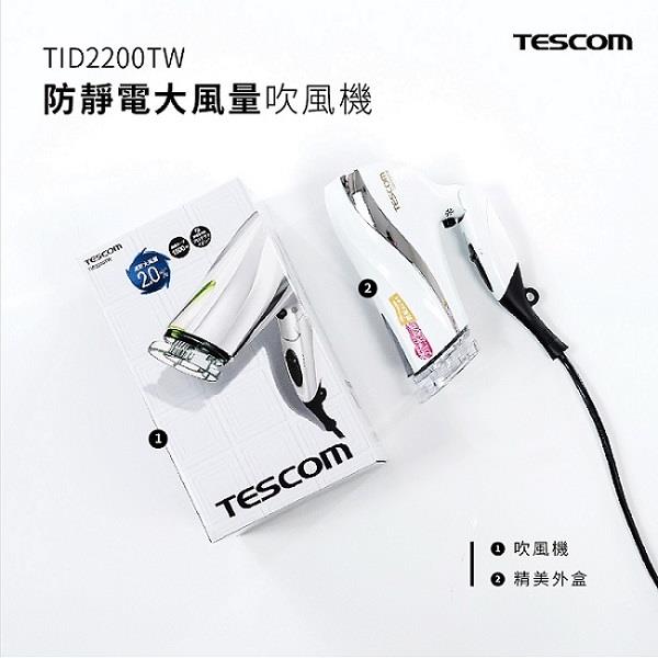 【TESCOM】防靜電大風量吹風機-白色((TID2200TW))