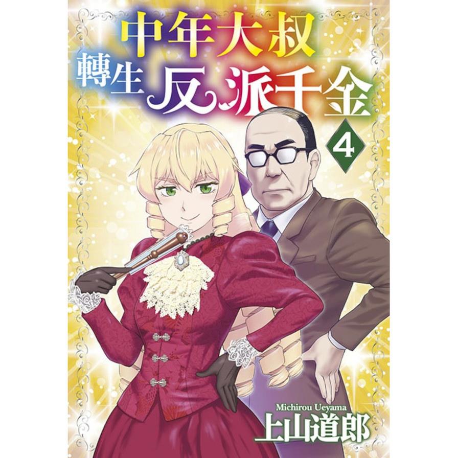 中年大叔轉生反派千金(4)