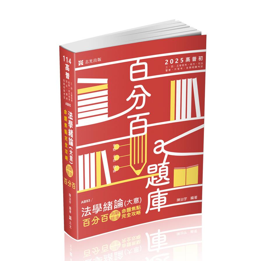 法學緒論(大意)百分百測驗題庫命題焦點完全攻略(+點看影音)(高普特考)AB93