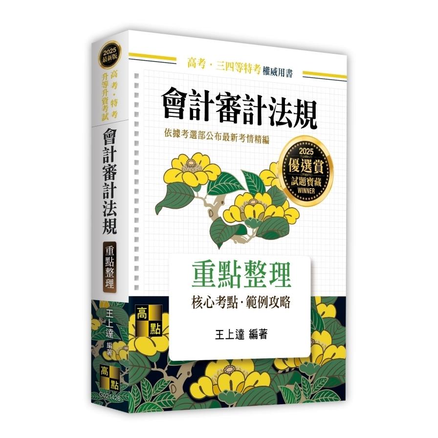 會計審計法規重點整理(高考/特考/升等升資考試)