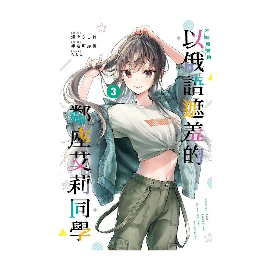 不時輕聲地以俄語遮羞的鄰座艾莉同學(3)(首刷限定版)