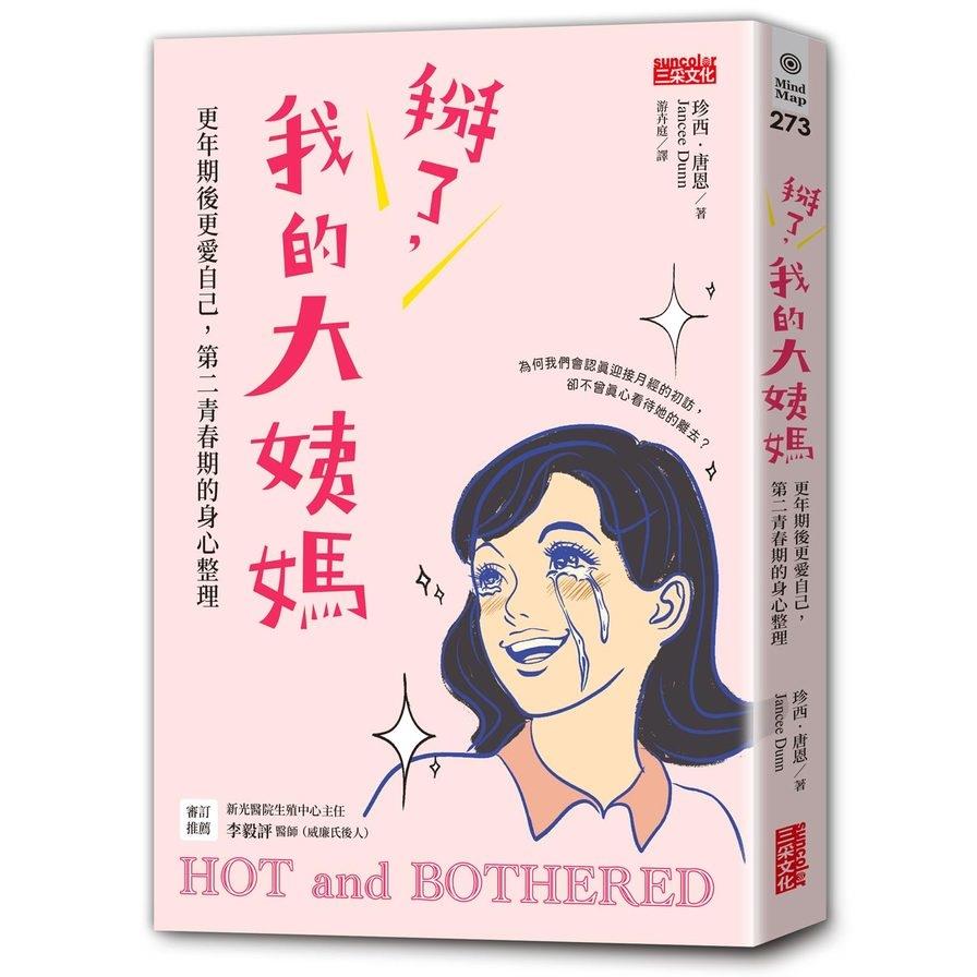 掰了，我的大姨媽~更年期後更愛自己，第二青春期的身心整理