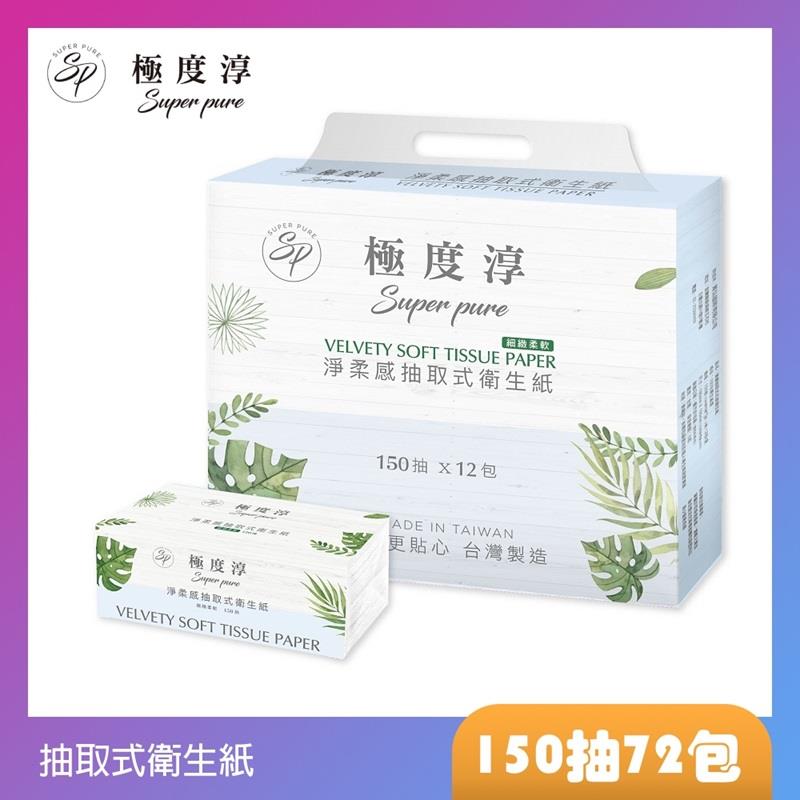 【Superpure】極度淳 抽取式花紋衛生紙((150抽X72包/箱))