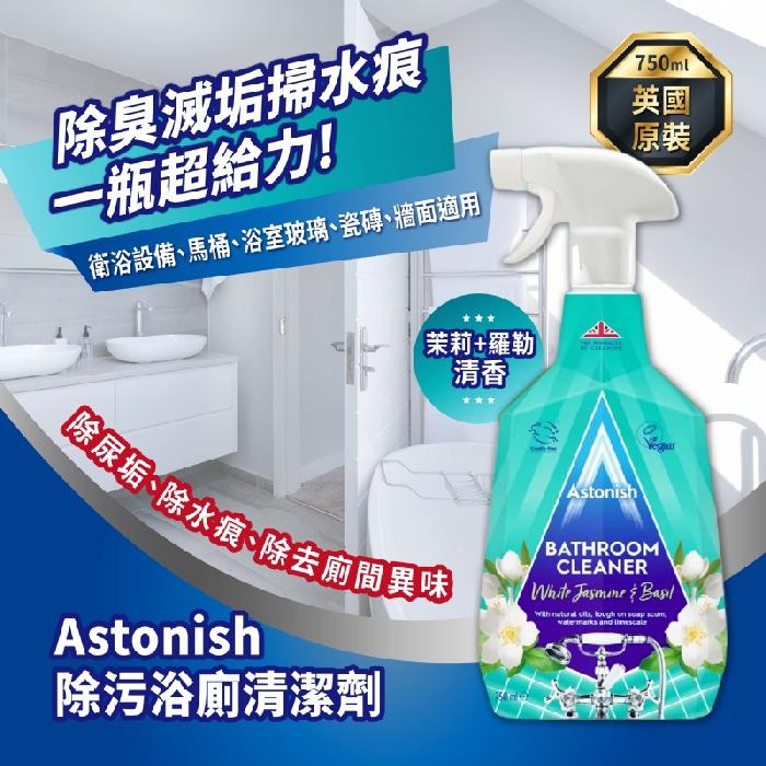 【Astonish】抑菌除汙廁所清潔劑-茉莉羅勒香(750ml*1)