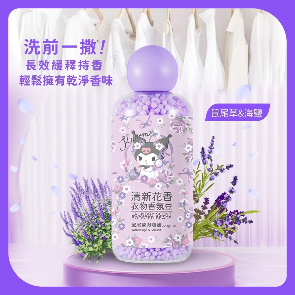 【酷洛米】清新花香衣物香氛豆-鼠尾草海鹽(220g±3%)