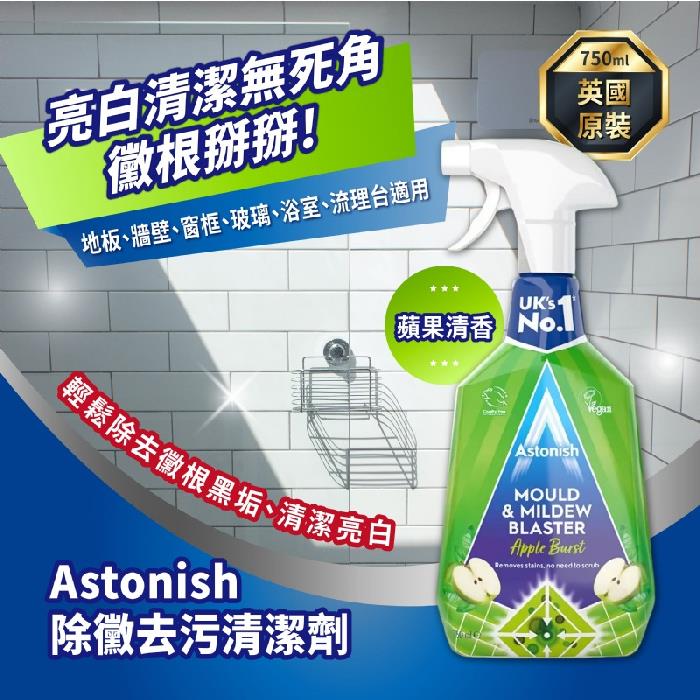 【Astonish】強效除黴清潔劑-青蘋果香(750ml*1)